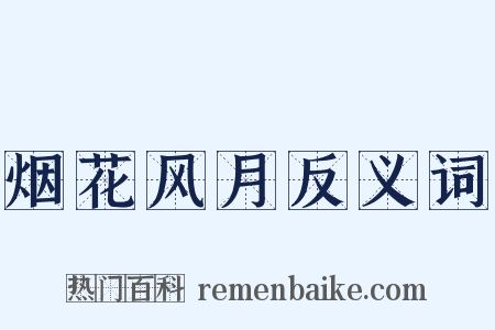 烟花风月反义词是什么意思的图片